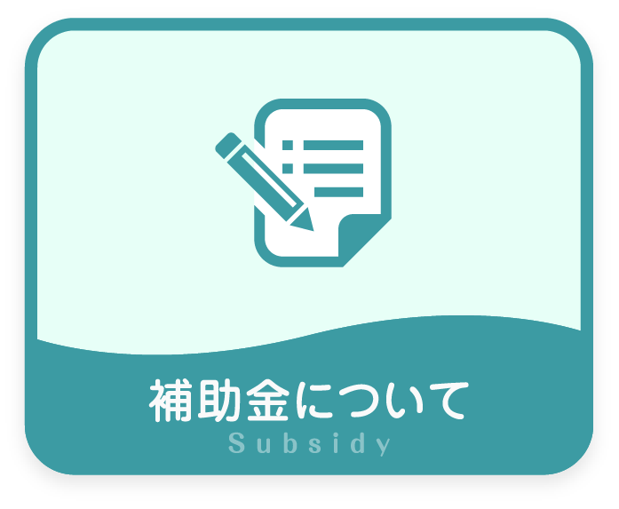 補助金について