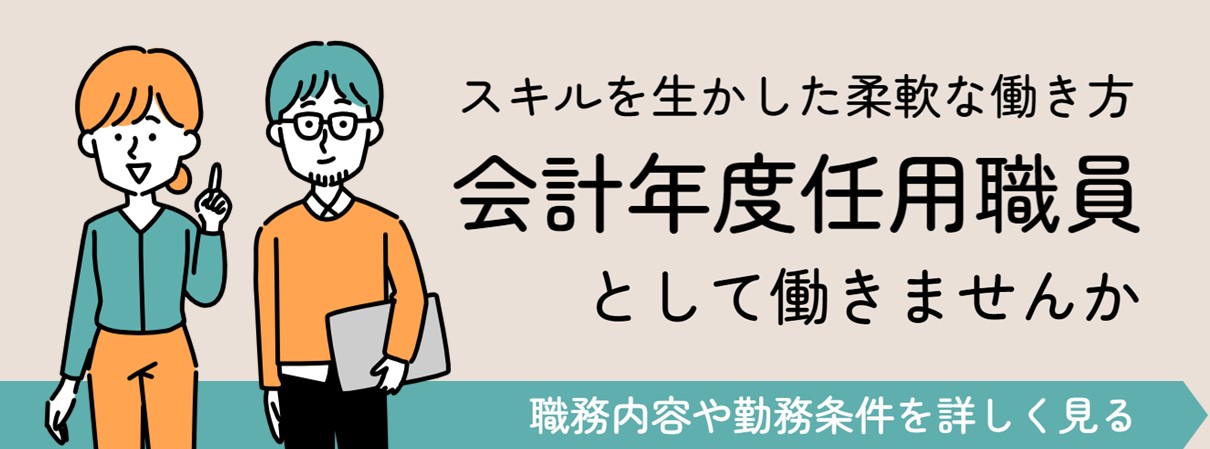 会計年度任用職員マド