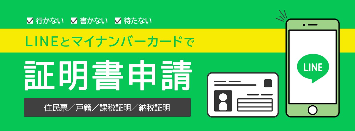 LINEで証明書申請
