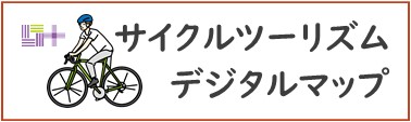 （古澤編集）サイクルデジタルマップ.jpg