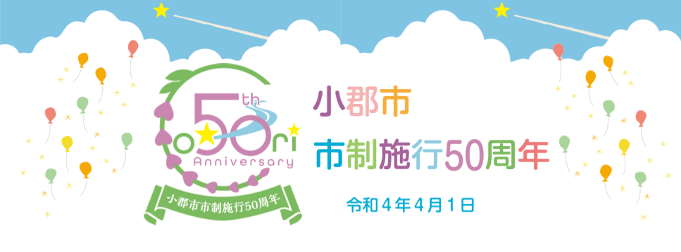 小郡市市制施行50周年