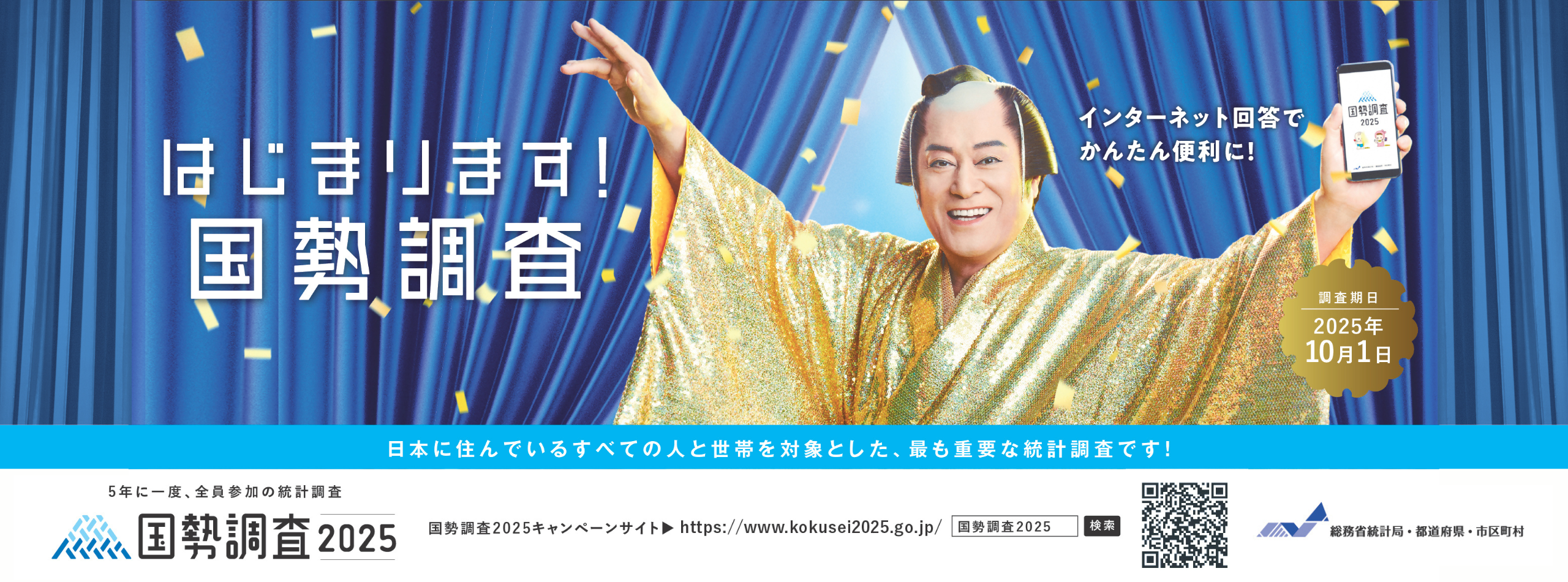 2025国勢調査