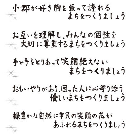 新小郡市民のことば（書道）.jpg