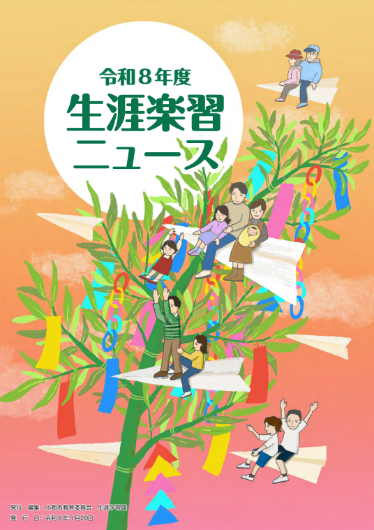 令和3年度 生涯学習ニュース 生涯楽習ニュース表紙.png