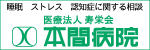 本間病院