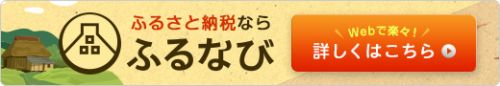 「ふるなび」（インターネット）バナー