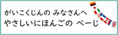 やさしいにほんごの ぺーじ.jpg