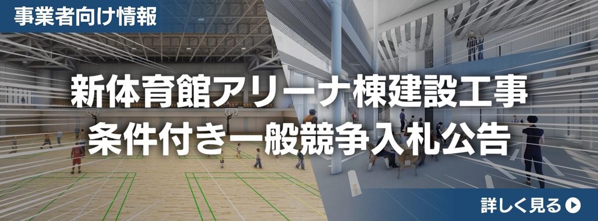 （再公告）新体育館アリーナ棟建設工事