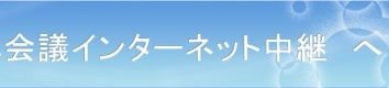 議会中継・画像.jpg