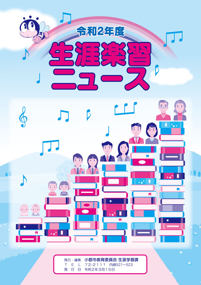 令和2年 生涯学習ニュース 令和2年 生涯学習ニュース