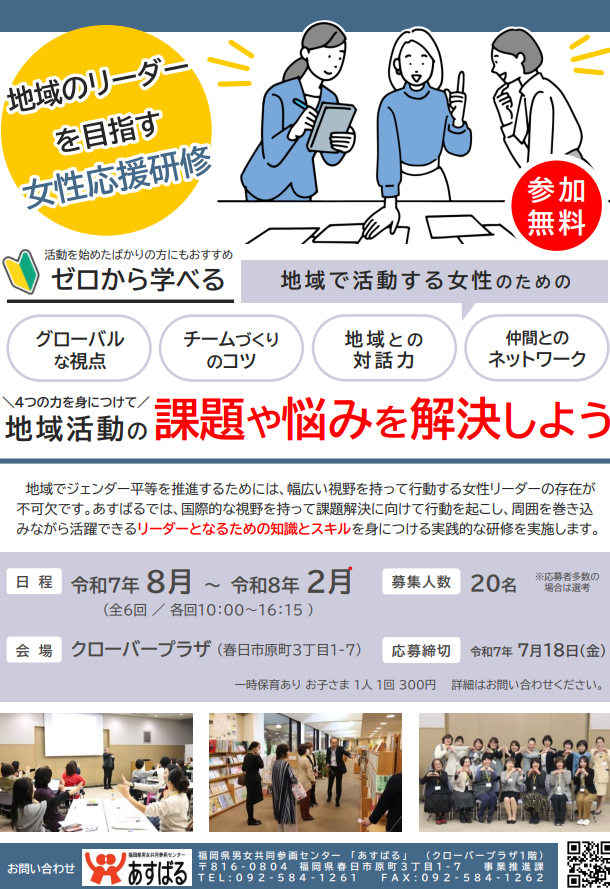 チラシ＿令和7年度地域のリーダーを目指す女性応援研修.png