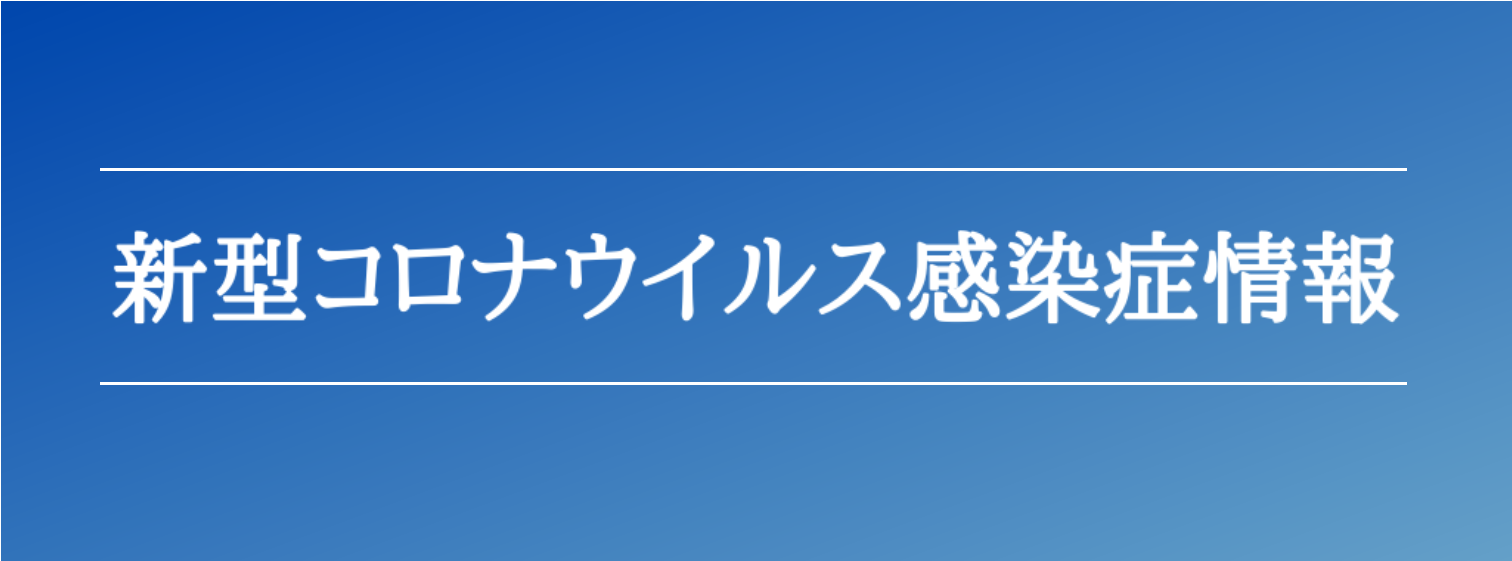 新型コロナウイルス感染症情報