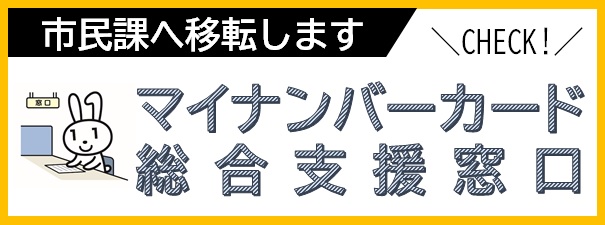 マイナンバーカード総合支援窓口
