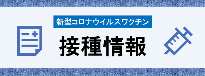 新型コロナウイルスワクチン接種情報