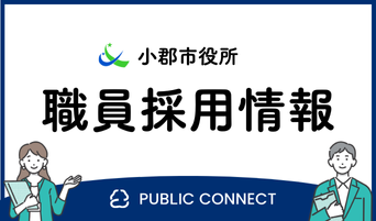 小郡市_パブコネバナー-cleaned.png