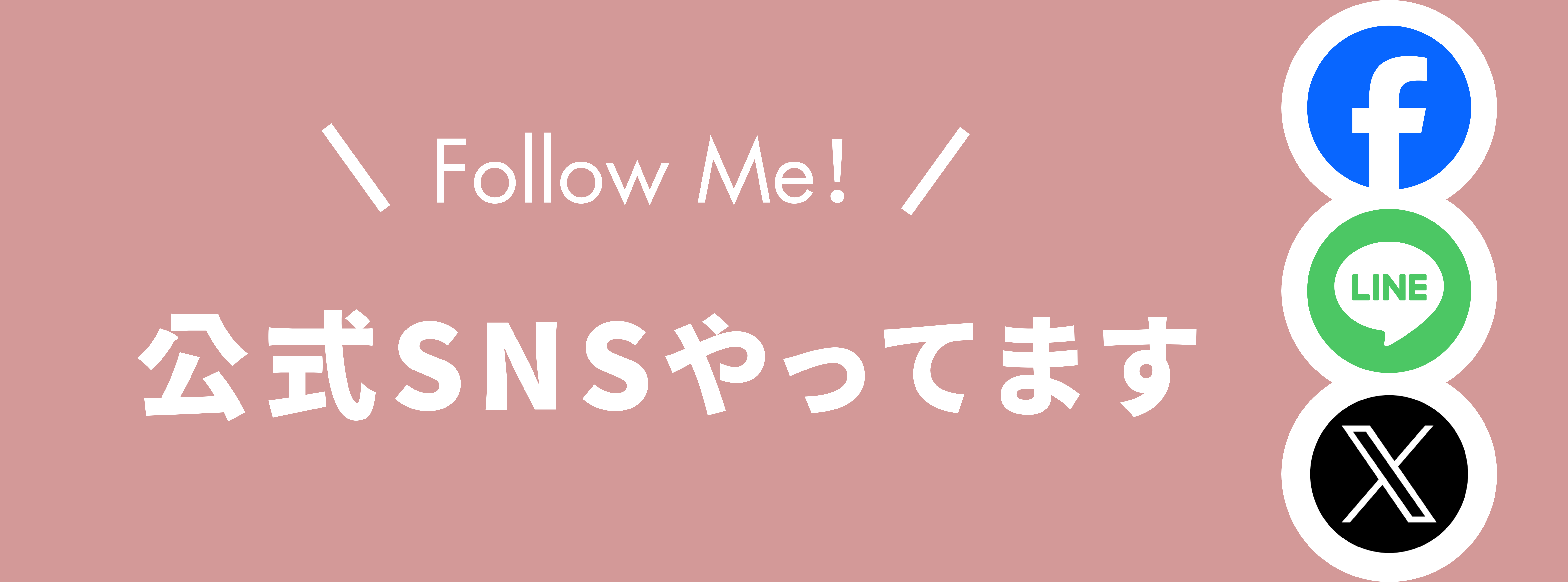 公式SNSやってます
