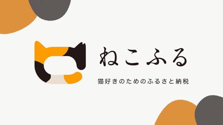 「ねこふるふるさと納税」バナー