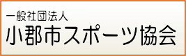 小郡スポーツ協会への外部リンク