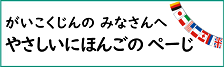 外国人向け　やさしいにほんごのページへの内部リンク