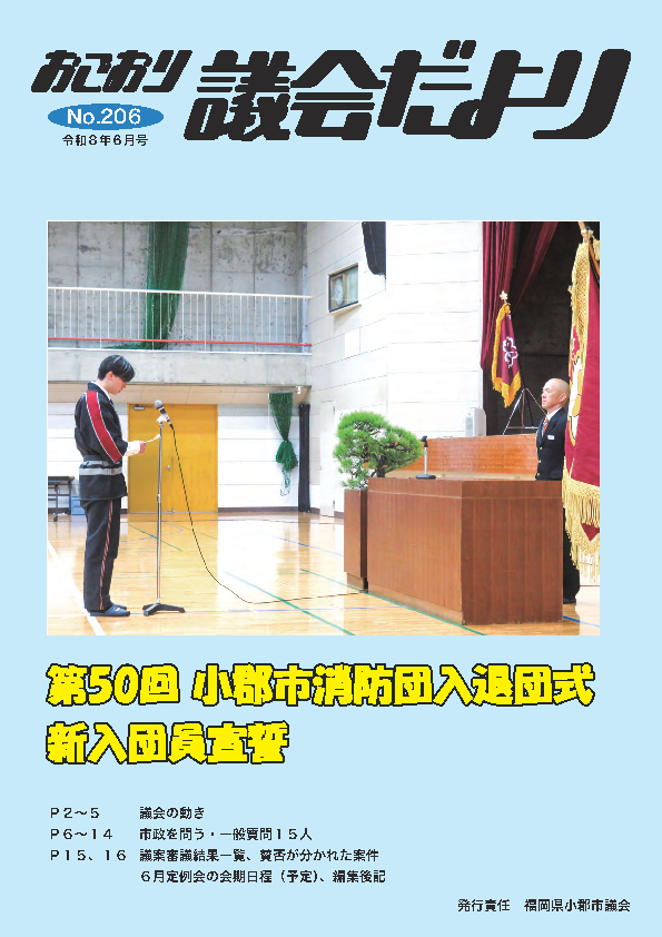 議会だより平成22年2月号 #おごおり議会だより206_p01.jpg