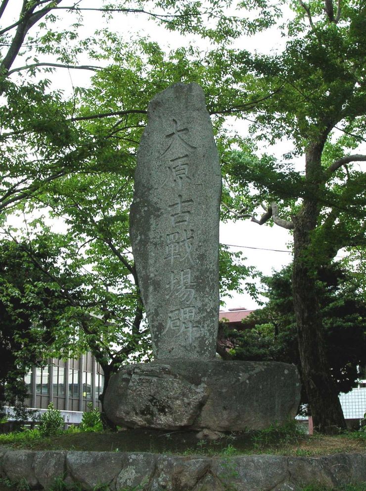大原古戦場碑