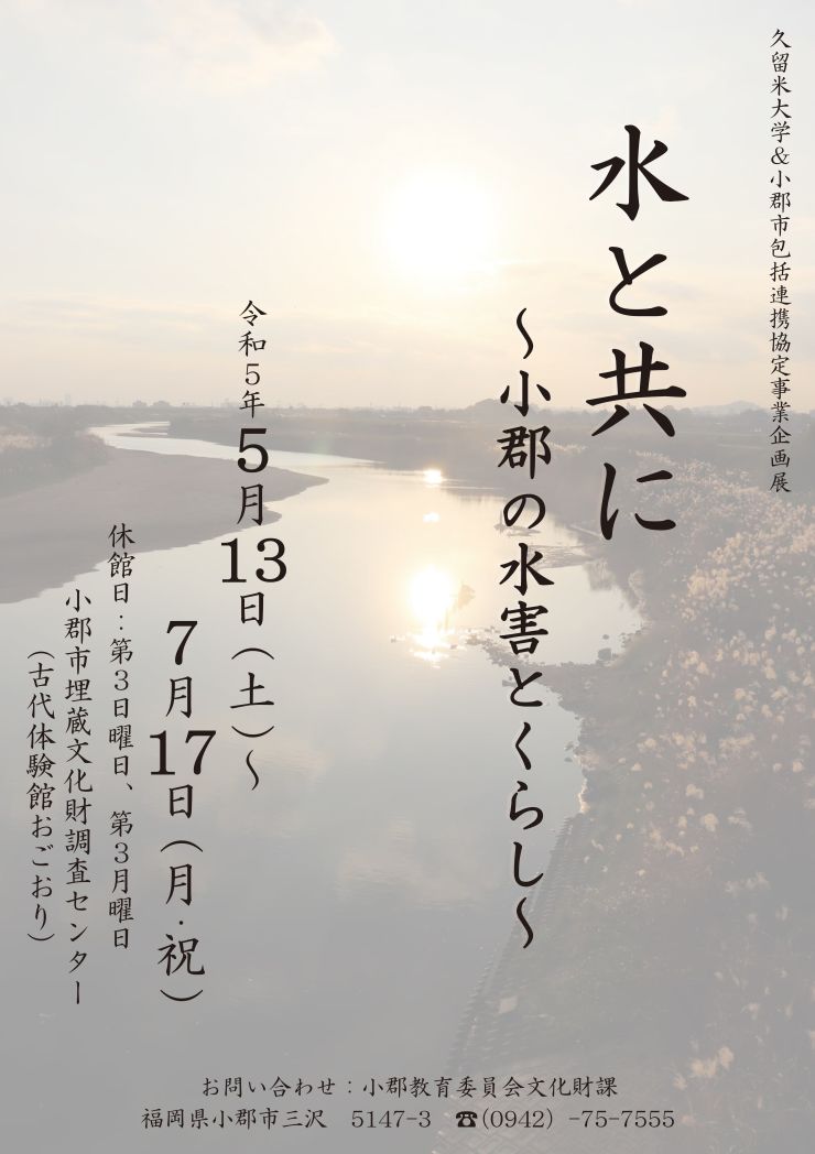 R5久大連携企画展「水と共に」チラシ.jpg