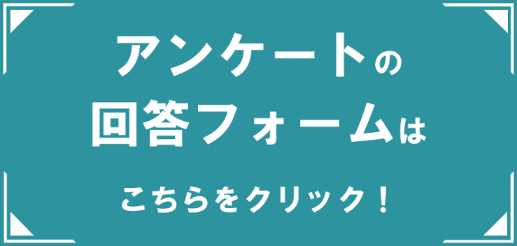 アンケート画像.png