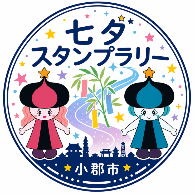 七夕スタンプラリー・画像.png