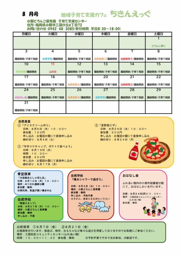 小郡どろんこ 支援センター【8月】チラシ.jpg