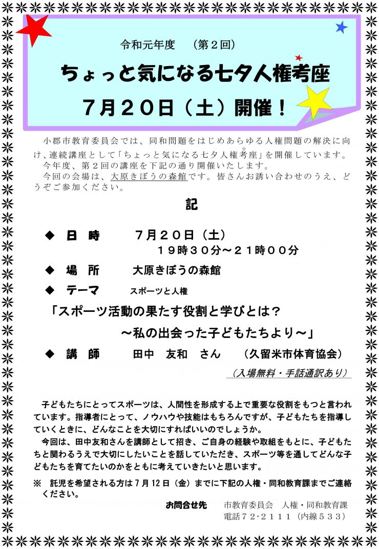 七夕人権考座のご案内