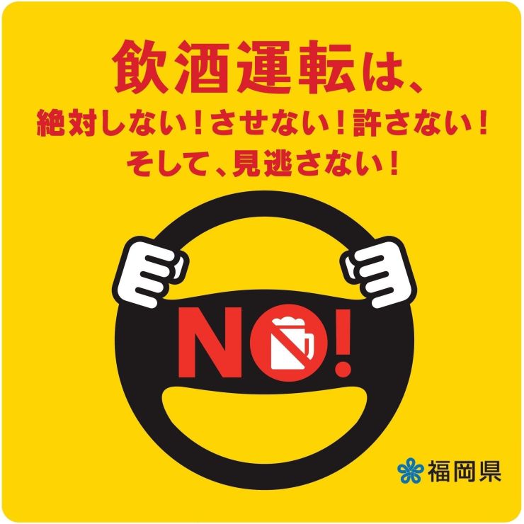 飲酒運転撲滅週間 ハンドルマーク(新).jpg