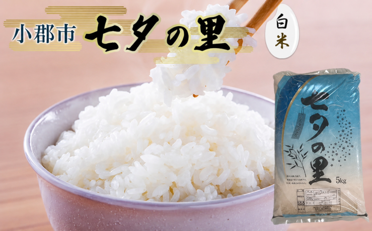 七夕の里、お米.png
