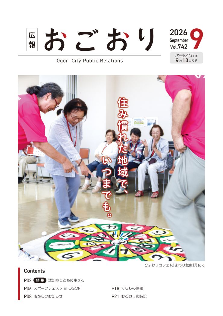 #広報おごおり2026年09月号_P01.jpg