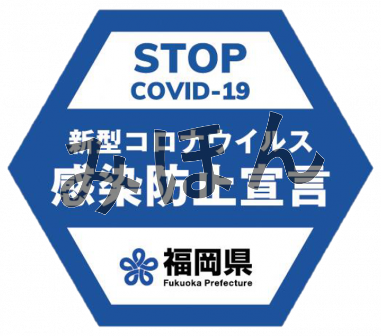 感染 金 県 防止 福岡 拡大 協力