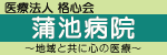 医療法人 格心会 蒲池病院
