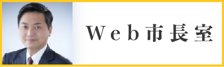 Web市長室への内部リンク