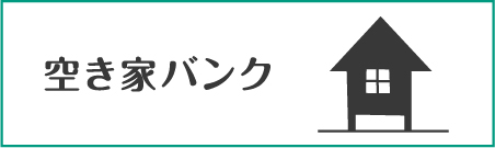 空き家バンクへの外部リンク