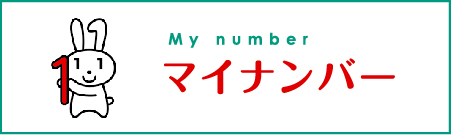 マイナンバーのページへの内部リンク