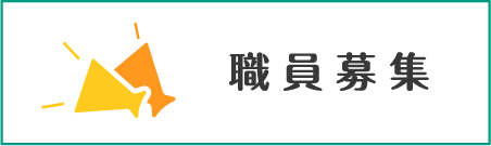 職員募集のページへの内部リンク