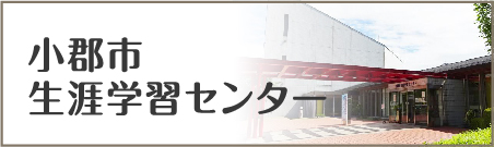 小郡市生涯学習センターのページへの内部リンク