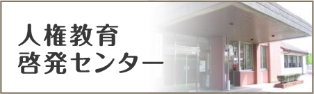 人権教育啓発センターのページへの内部リンク