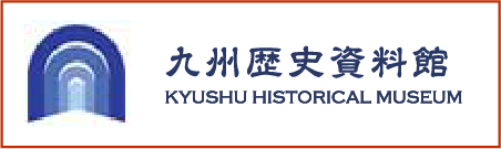 九州歴史資料館への外部リンク