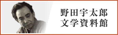 野田宇太郎文学資料館への外部リンク