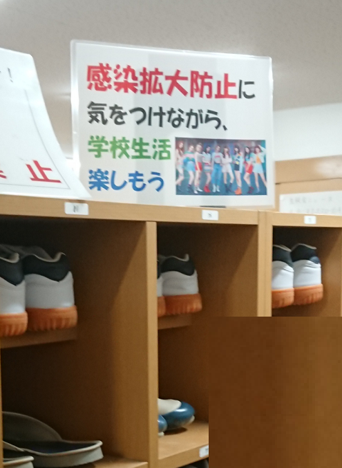 「感染拡大防止に気を付けながら学校生活を楽しもう」