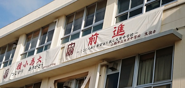 校舎に張られた横断幕