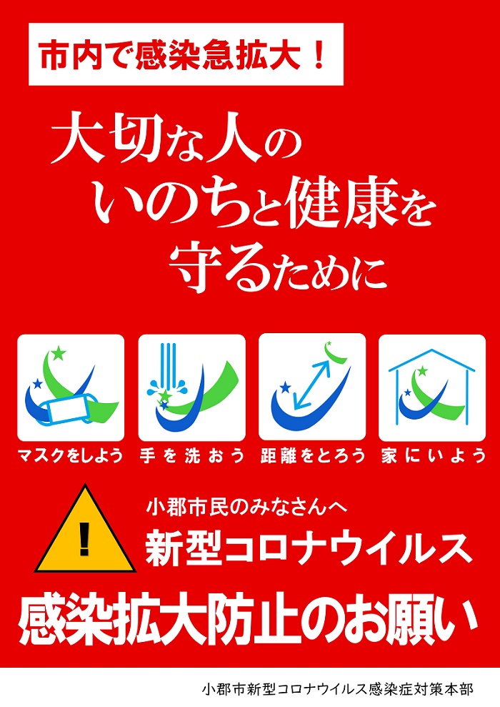 新型コロナ感染予防啓発ポスター