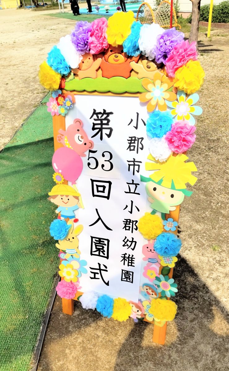 R6.4.12（小郡幼稚園入園式）.JPG