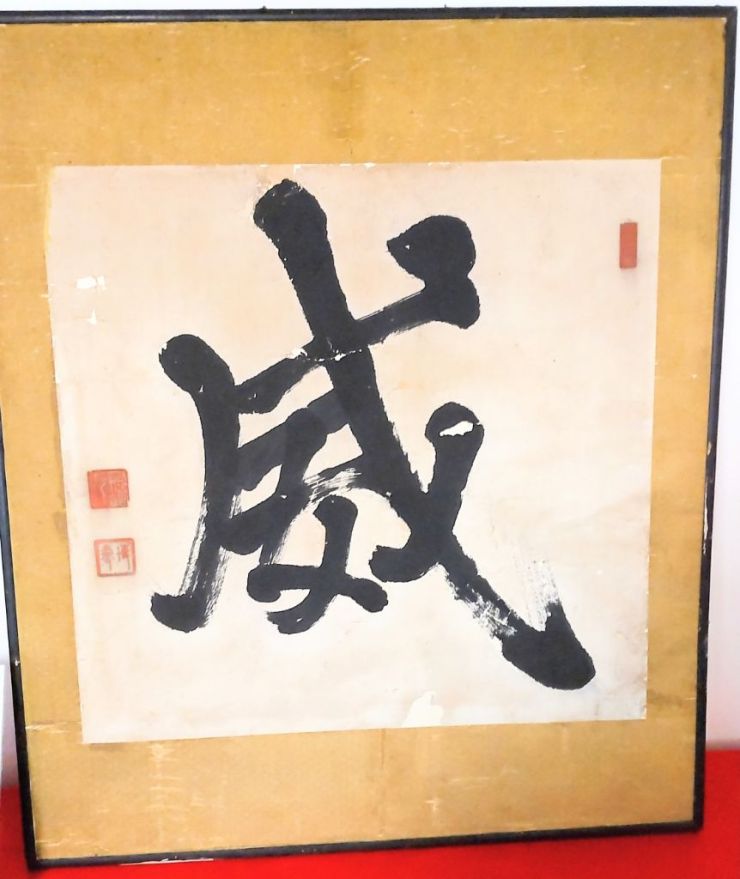 剣聖中山博道の書「威」③.jpg