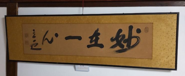 剣聖中山博道の書「威」②.jpg