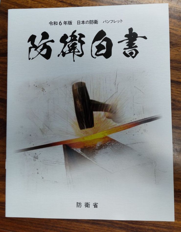 防衛白書.jpg